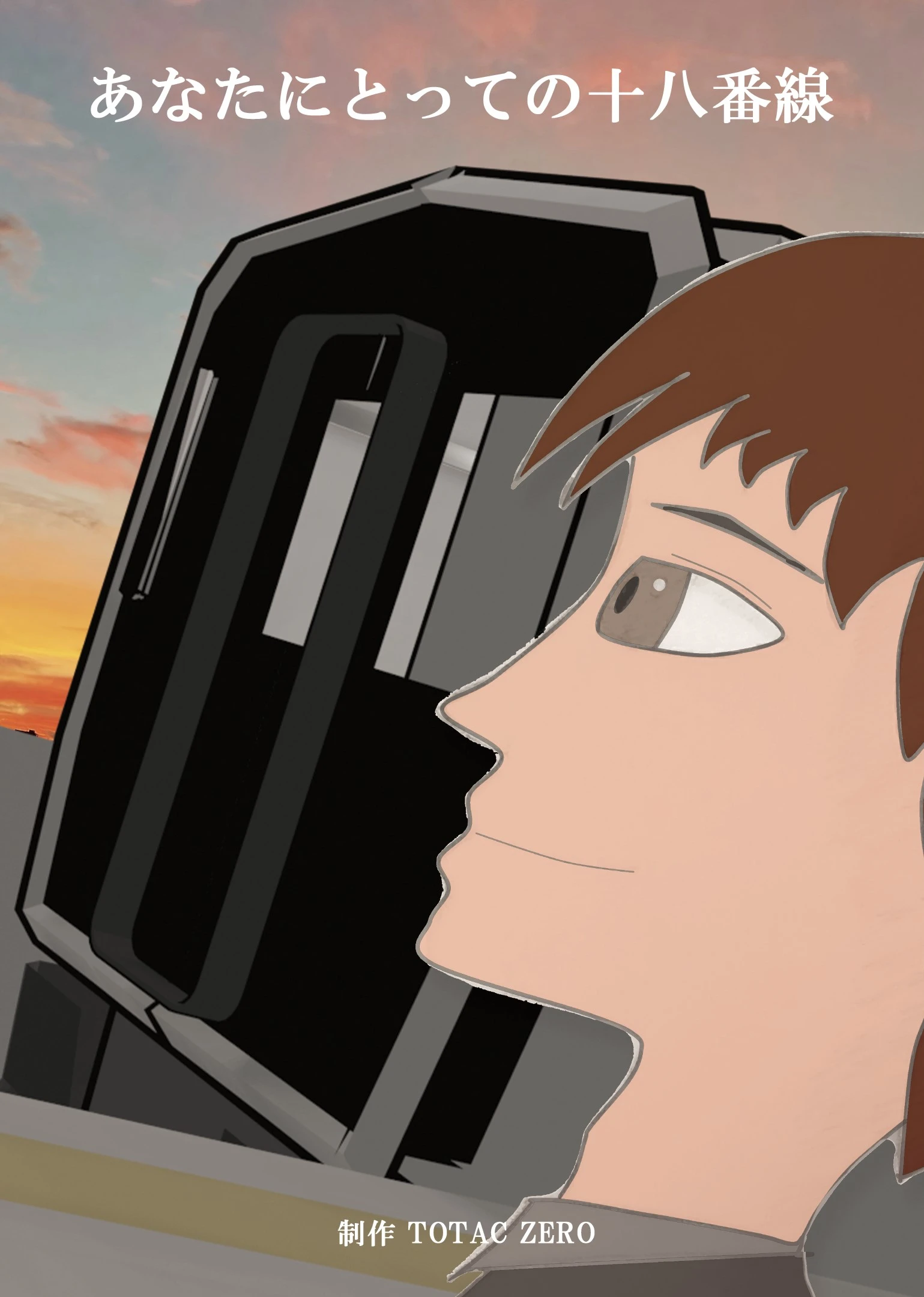 あなたにとっての十八番線 ポスター